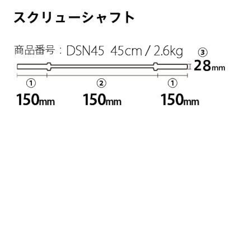 スクリューシャフト1本 45cm 2