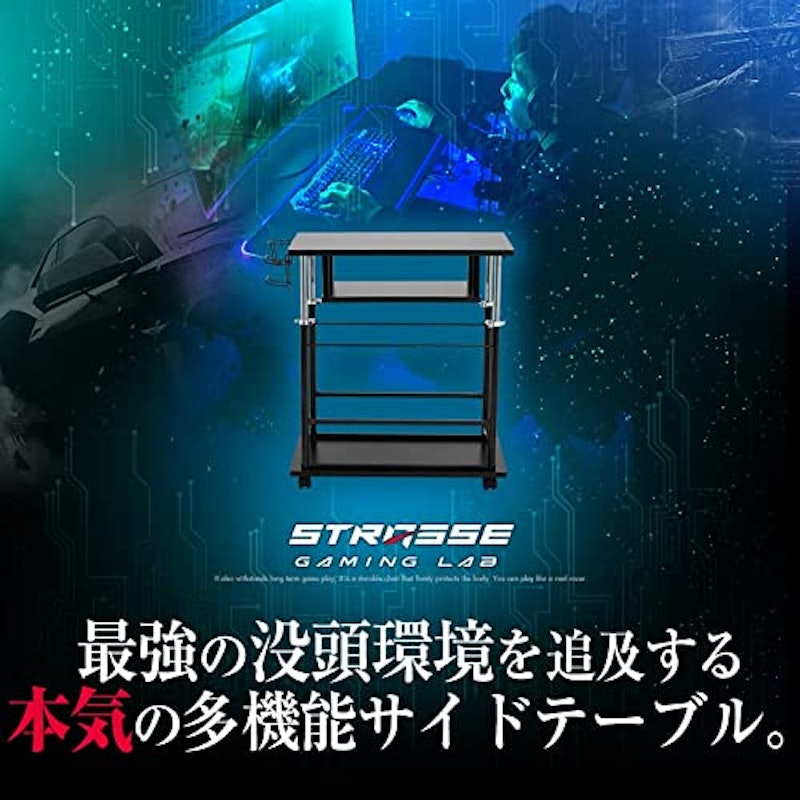 STRASSE GAMING LAB 昇降式サイドテーブル 2