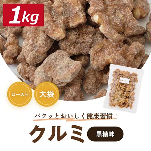 黒糖クルミ 2