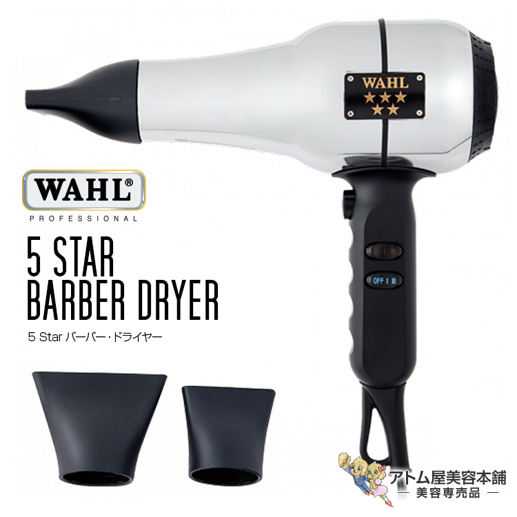 5 Star バーバードライヤー 1