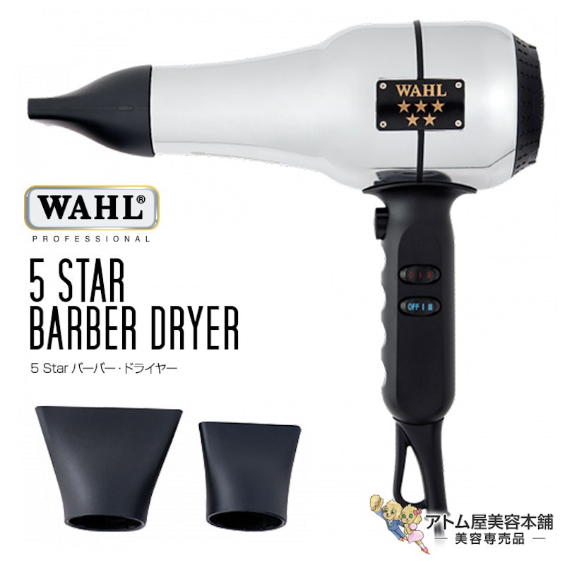 5 Star バーバードライヤー 1
