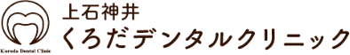 上石神井くろだデンタルクリニック ホワイトニング 1