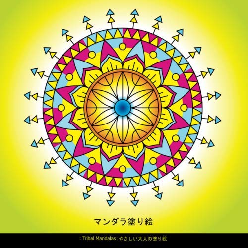 マンダラ塗り絵 Tribal Mandalas 1
