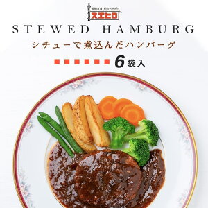 シチューで煮込んだハンバーグ 2