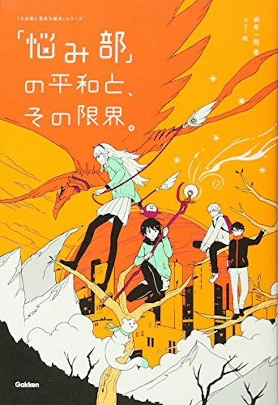 悩み部の平和と、その限界。 1