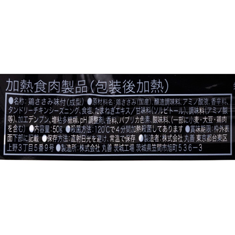 ささみ スパイシータンドリー 5