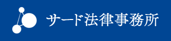 サード法律事務所 1