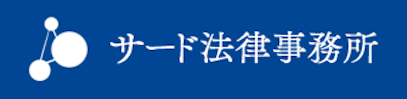 サード法律事務所 1