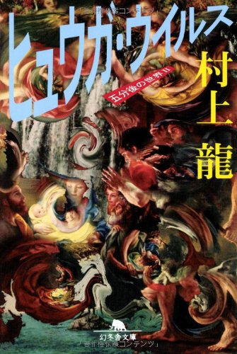 ヒュウガ・ウイルス 五分後の世界Ⅱ 1