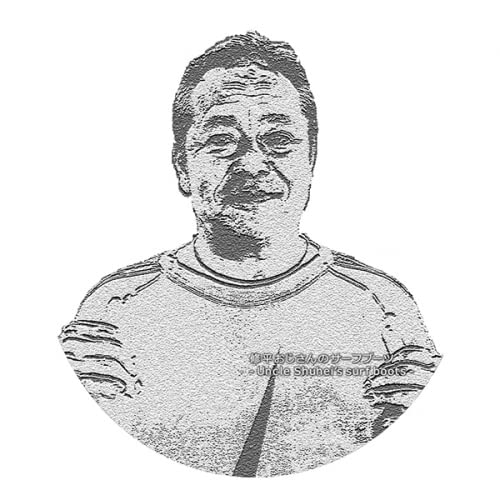 修平おじさんのサーフブーツ 4