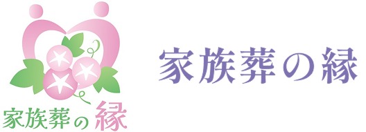 家族葬の縁 1