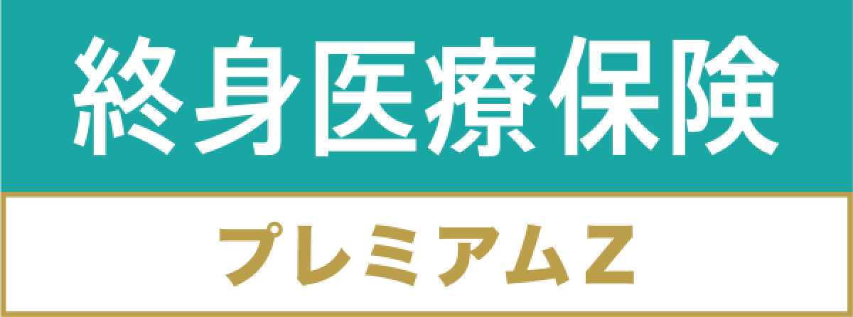 終身医療保険プレミアムZ 2