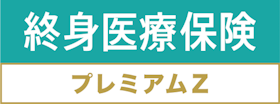 チューリッヒ生命 終身医療保険プレミアムZ 検証レビュー評価 2