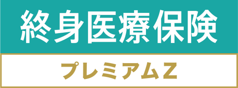 終身医療保険プレミアムZ 2