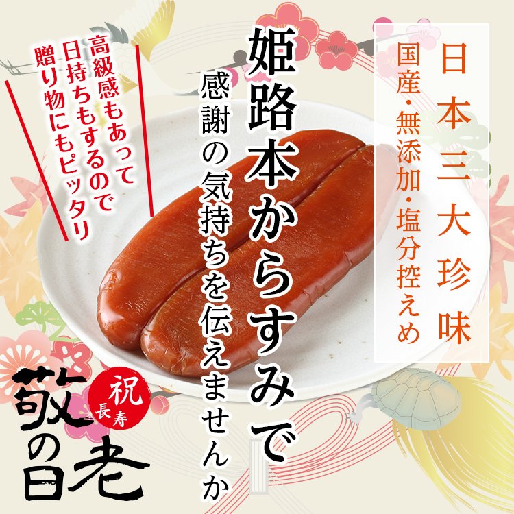 姫路本からすみ 4