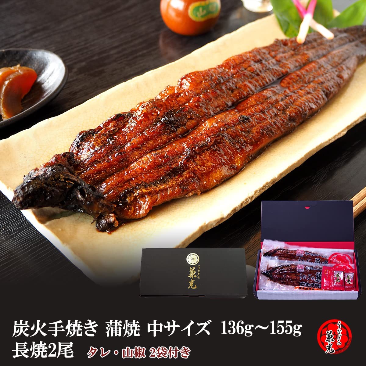 蒲焼き 2