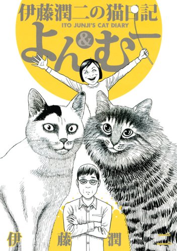 伊藤潤二の猫日記 よん&むー 1