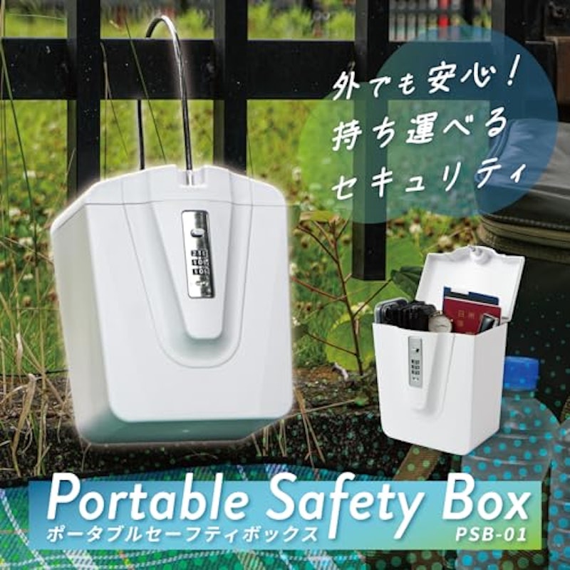 ポータブルセーフティボックス 2