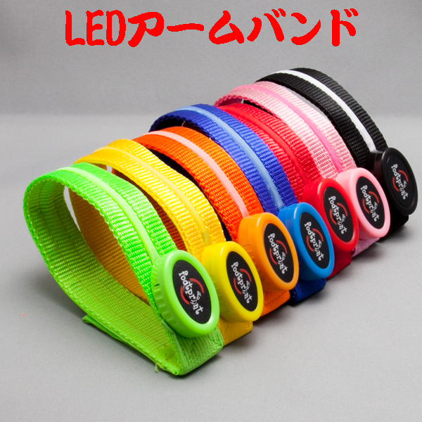 高輝度LEDアームバンド 1