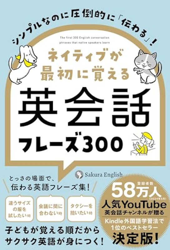 シンプルなのに圧倒的に「伝わる」! ネイティブが最初に覚える英会話フレーズ300 1