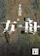講談社 方舟 1