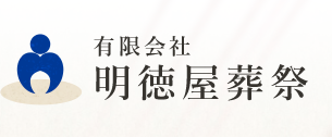 明徳屋葬祭 1