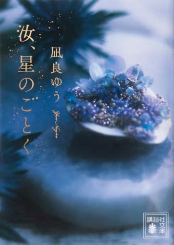 汝、星のごとく 1