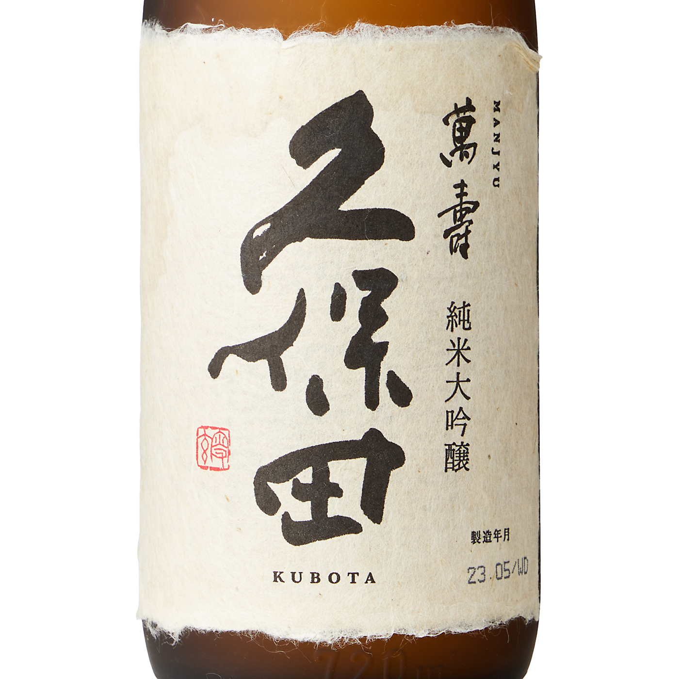 純米大吟醸 久保田 萬寿 4