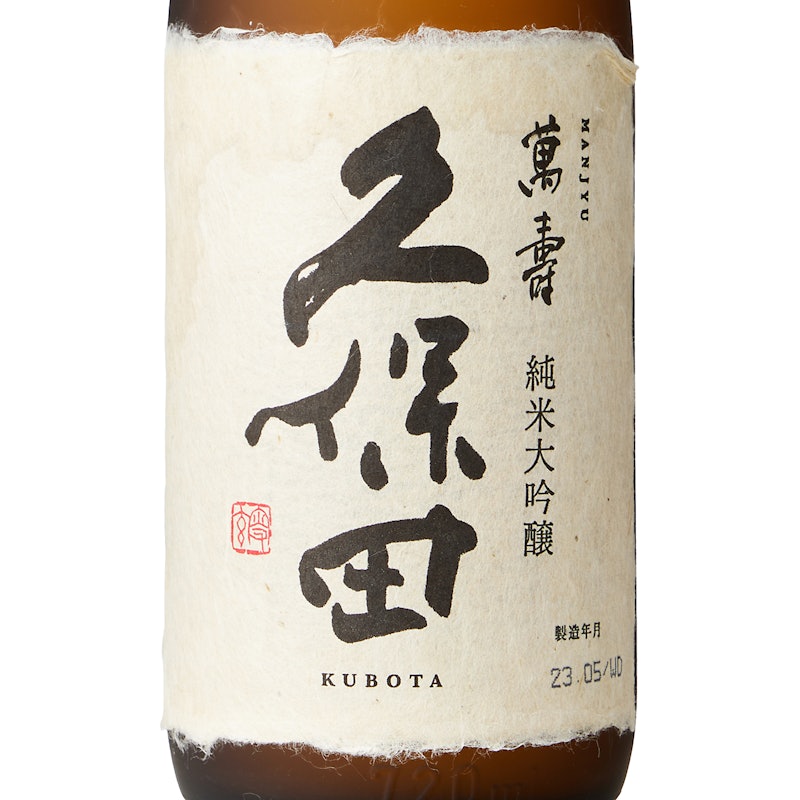 純米大吟醸 久保田 萬寿 4