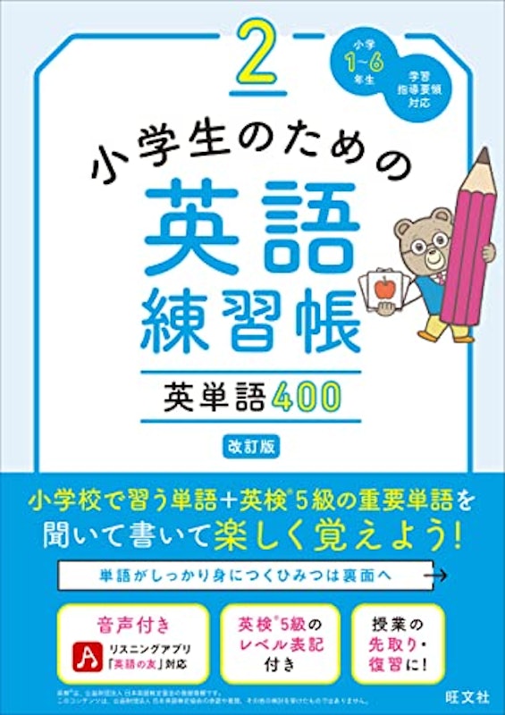 小学生のための英語練習帳 2 英単語400 改訂版 1