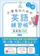 旺文社 小学生のための英語練習帳 2 英単語400 改訂版 1