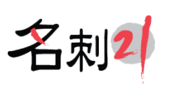 名刺21 1