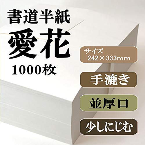書道半紙 愛花 2