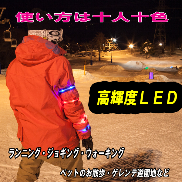 高輝度LEDアームバンド 3