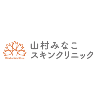 山村みなこスキンクリニック ほくろ除去 1