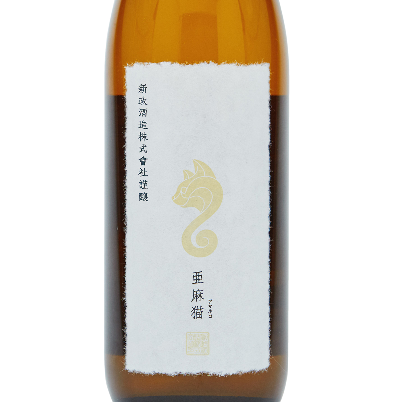亜麻猫 白麹仕込 純米酒  5