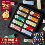ホワイトデーのお返し用高級チョコのおすすめ人気ランキング【2026年4月】 2