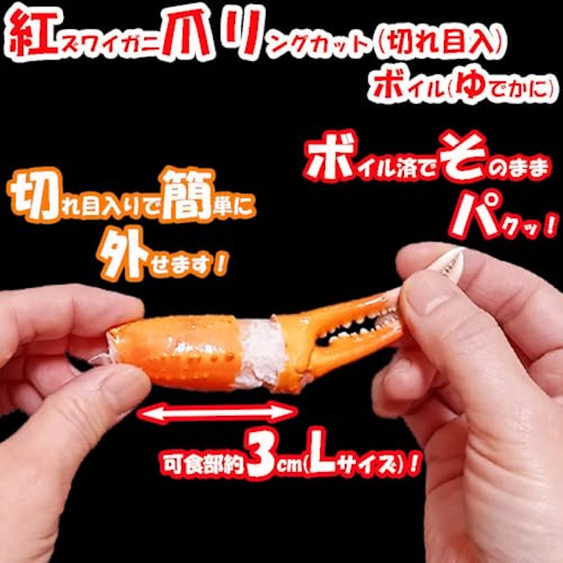紅ズワイガニ爪 ボイル ポーション 3