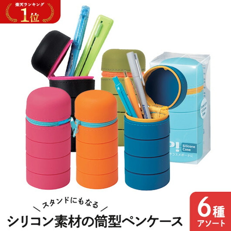 スタンドにもなるシリコン素材の筒型ペンケース 1