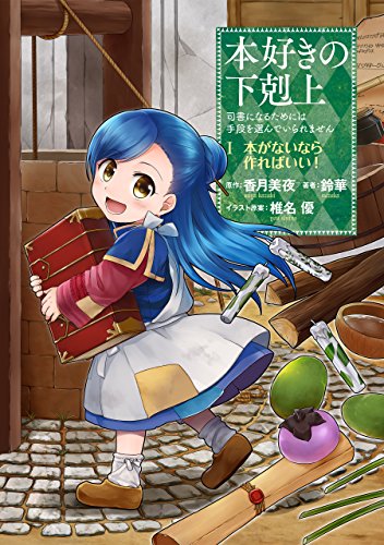 本好きの下剋上 1
