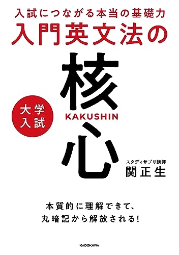 入試につながる本当の基礎力 大学入試 入門英文法の核心 2