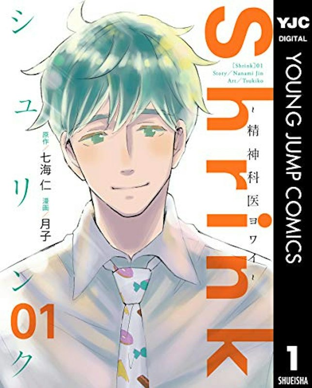Shrink~精神科医ヨワイ~ 1 1