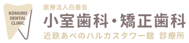 小室歯科・矯正歯科 近鉄あべのハルカス診療所 インプラント 1