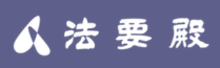 法要殿 1