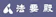 中央商事 法要殿 1