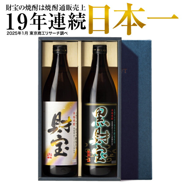 財宝・黒財宝5合瓶セット 1