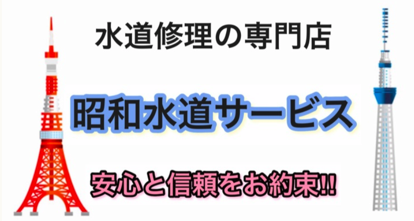 昭和水道サービス 1