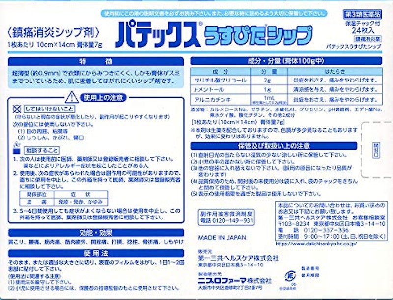 パテックスうすぴたシップ 2