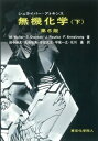 物理化学 有機化学 無機化学 基礎生化学 セット　参考書　まとめ売り 理工系学生のための基礎化学 有機化学編 | 鈴木 啓介, 豊田 真司