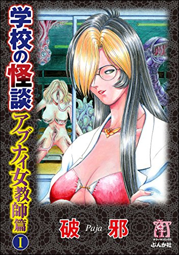 アブナイ女教師篇 1